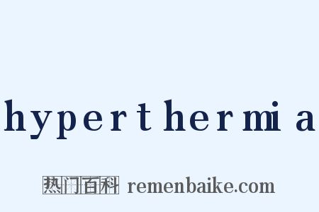 hyperthermia是什么意思的图片